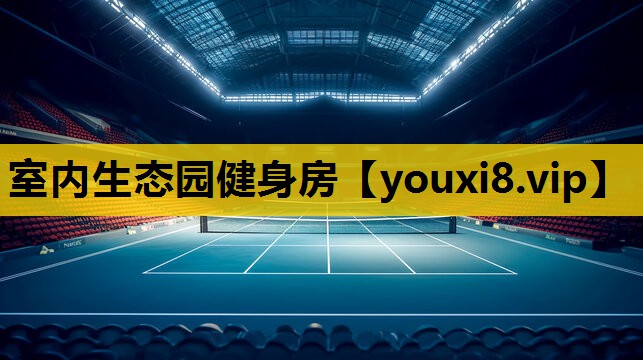 室内生态园健身房