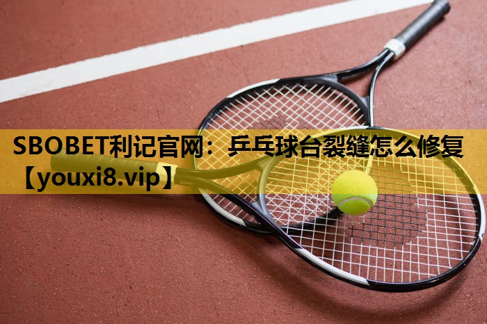 乒乓球台裂缝怎么修复