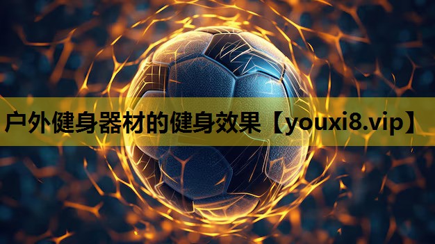 户外健身器材的健身效果