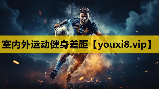 室内外运动健身差距