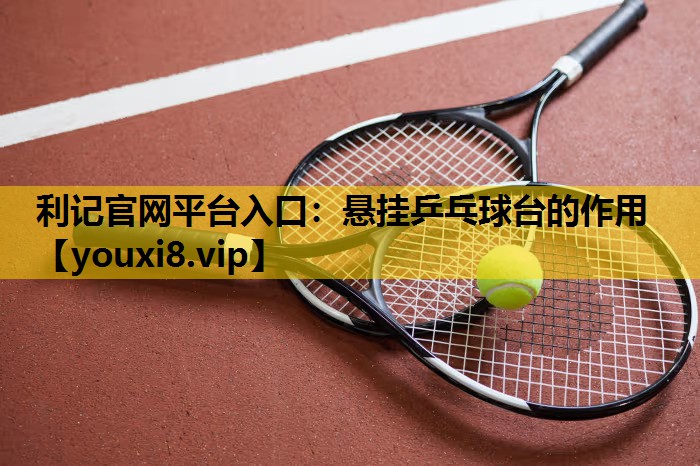悬挂乒乓球台的作用