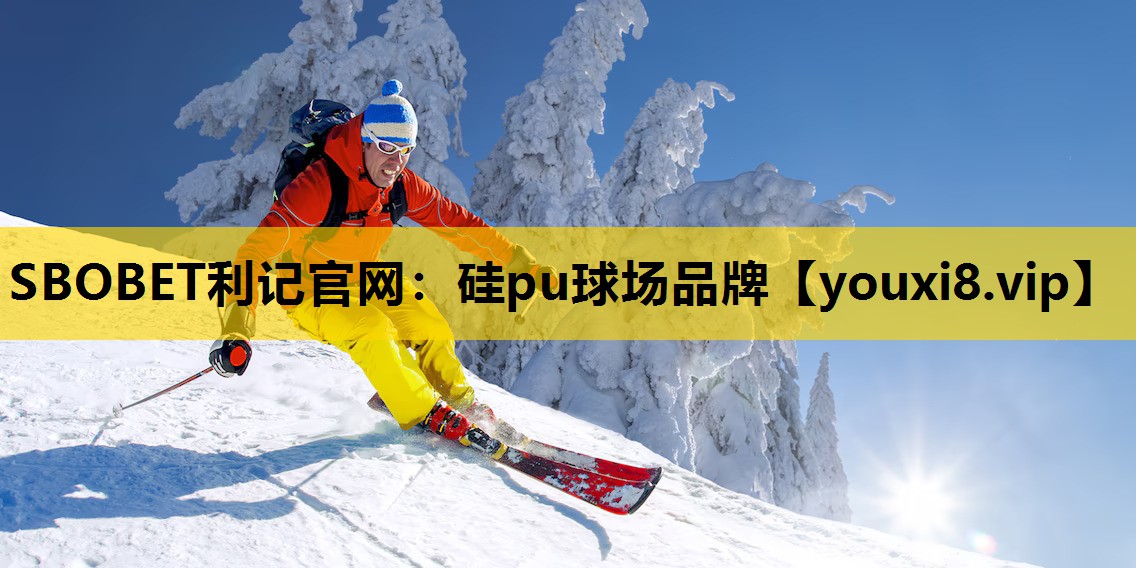 硅pu球场品牌