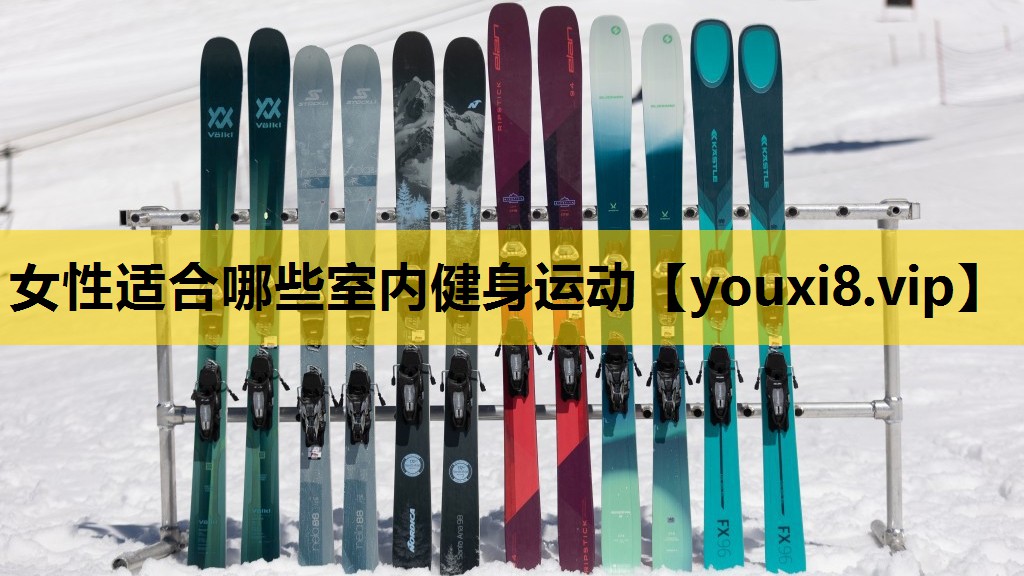 女性适合哪些室内健身运动