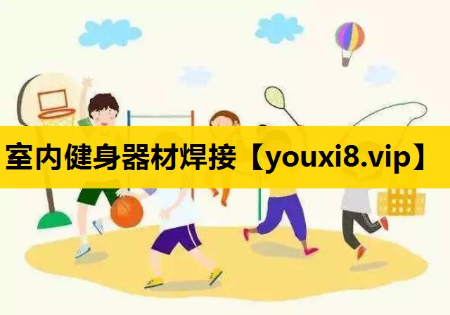 室内健身器材焊接