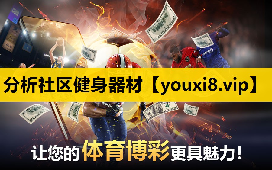 分析社区健身器材