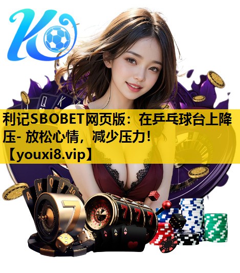 在乒乓球台上降压- 放松心情，减少压力！