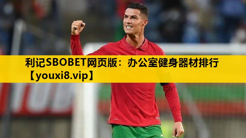 办公室健身器材排行