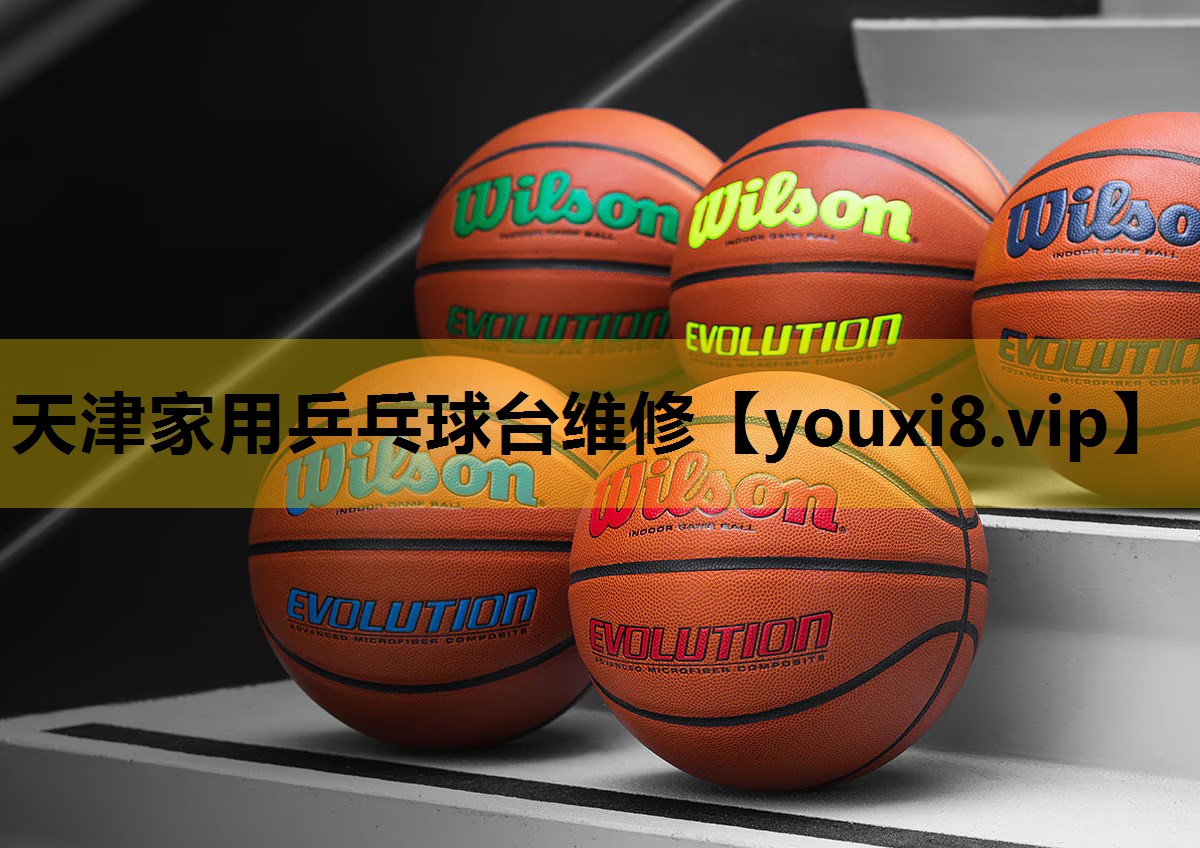 天津家用乒乓球台维修