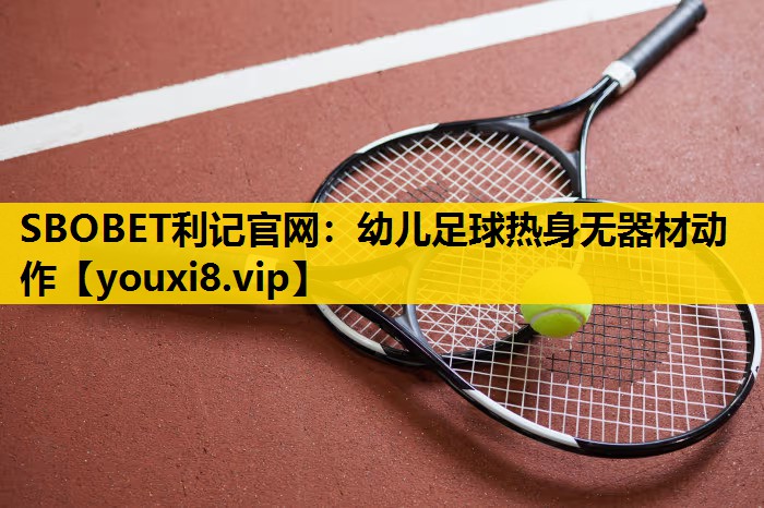 幼儿足球热身无器材动作