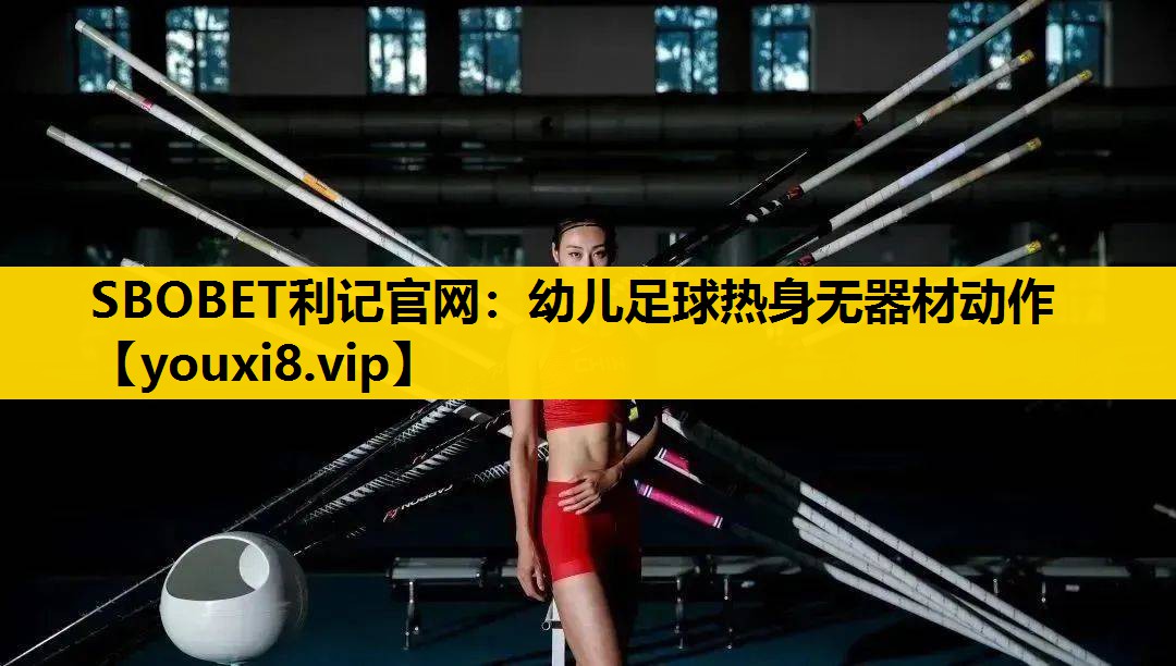 幼儿足球热身无器材动作