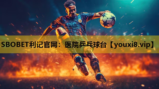 医院乒乓球台