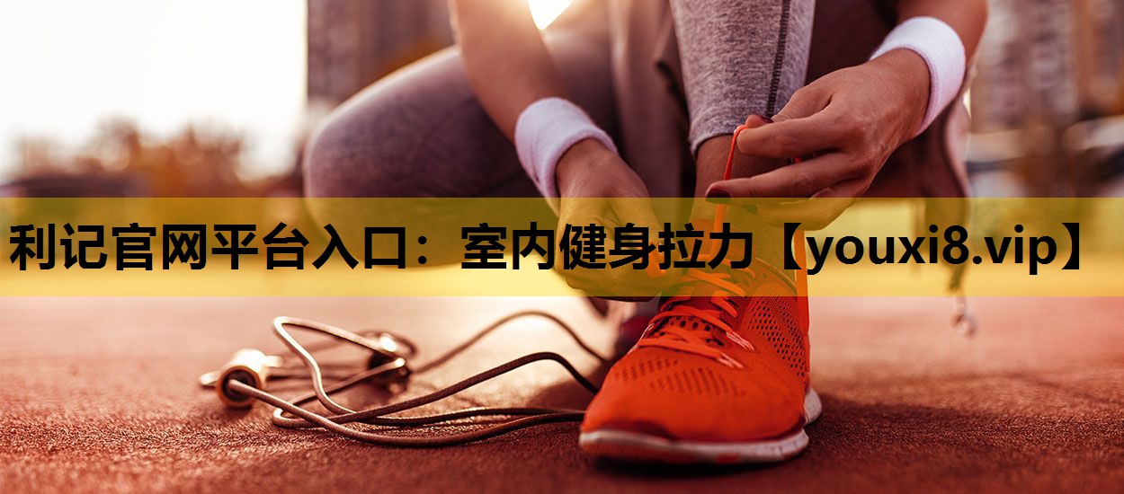室内健身拉力