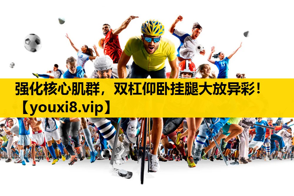强化核心肌群，双杠仰卧挂腿大放异彩！