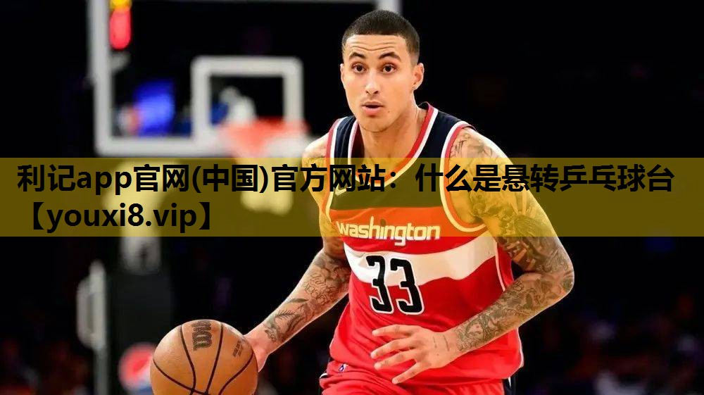 什么是悬转乒乓球台